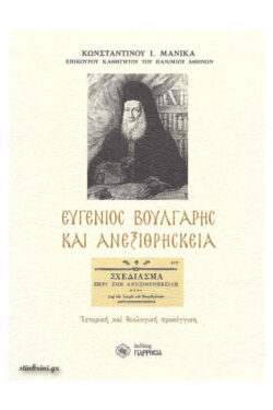 img-eugenios-boulgaris-kai-anexithriskia-k