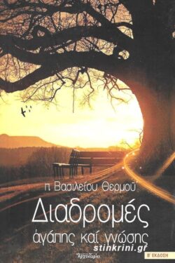 ΔΙΑΔΡΟΜΕΣ ΑΓΑΠΗΣ ΚΑΙ ΓΝΩΣΗΣ