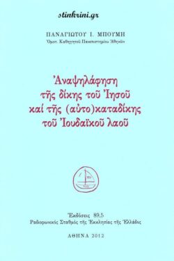 ΑΝΑΨΗΛΑΦΗΣΗ ΤΗΣ ΔΙΚΗΣ ΤΟΥ ΙΗΣΟΥ ΚΑΙ ΤΗΣ (ΑΥΤΟ)ΚΑΤΑΔΙΚΗΣ ΤΟΥ ΙΟΥΔΑIΚΟΥ ΛΑΟΥ