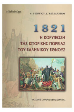 img-1821-i-koryfosi-tis-istorikis-poreias-toy-ellinikoy-ethnoys-k