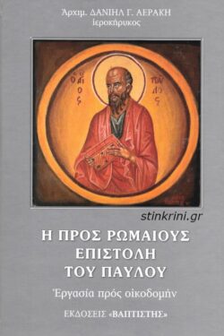 img-i-pros-romaioys-epistoli-toy-apostoloy-payloy