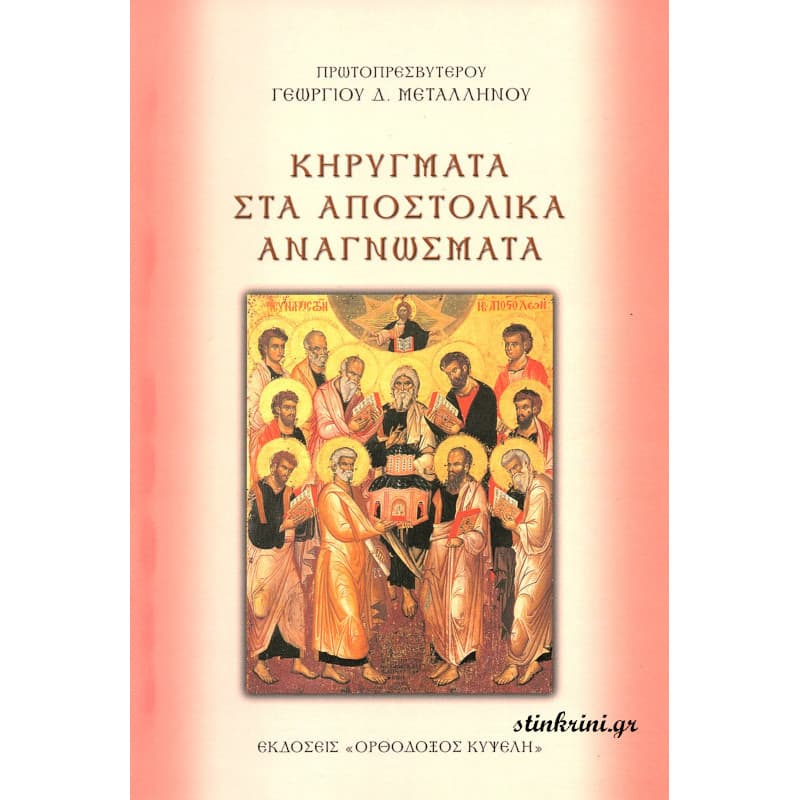 img-kirygmata-sta-apostolika-anagnosmata