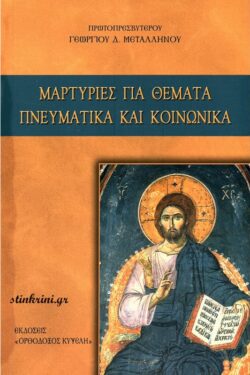 img-martyries-gia-themata-pneymatika-kai-koinonika