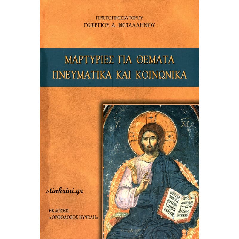 img-martyries-gia-themata-pneymatika-kai-koinonika