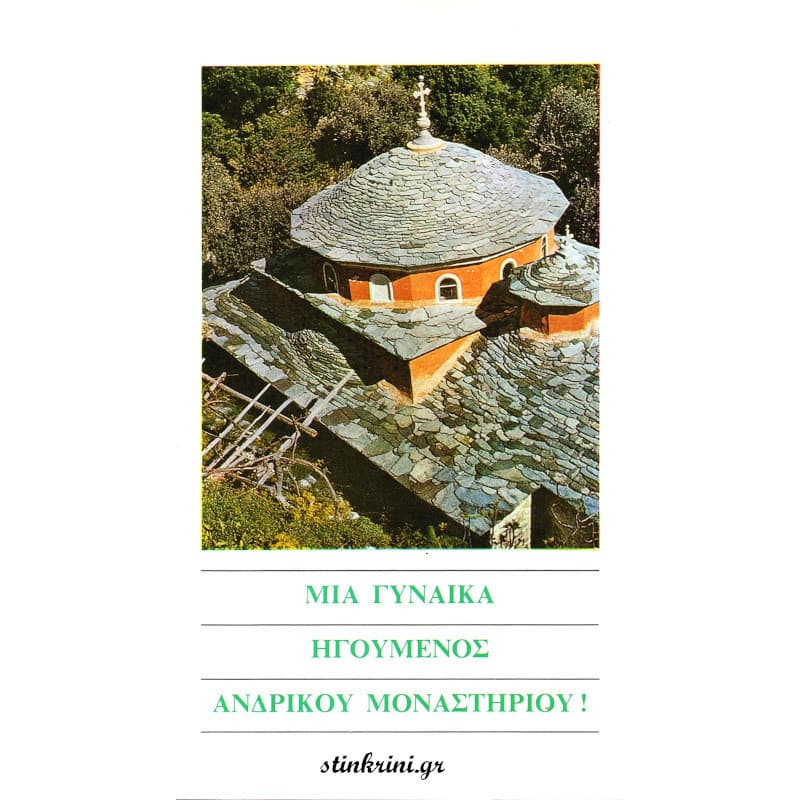 img-mia-gynaika-igoymenos-andrikoy-monastirioy