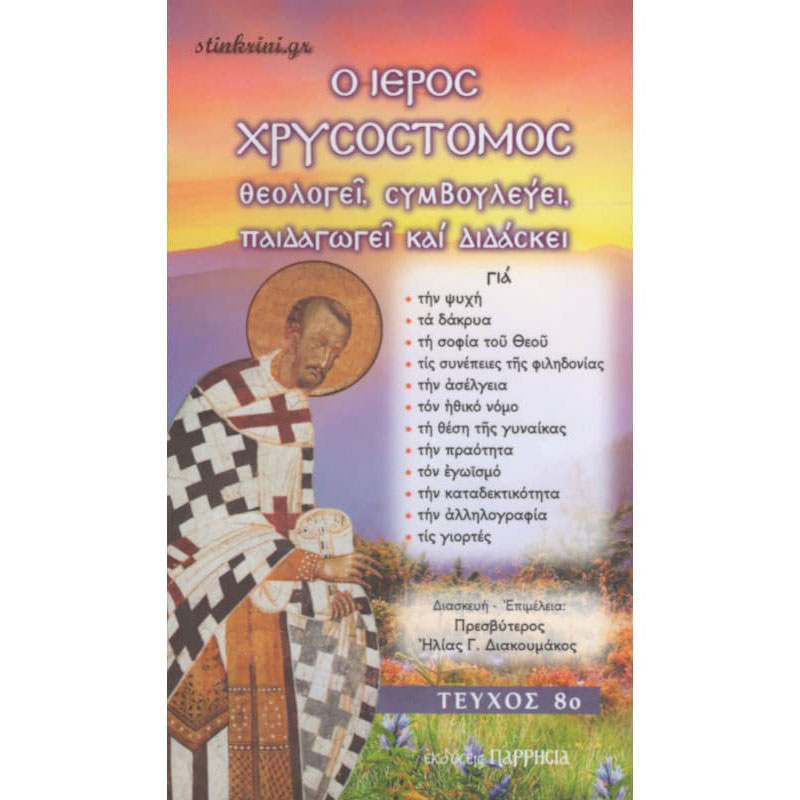 img-o-ieros-chrysostomos-theologei-symvoyleyei-paidagogei-didaskei-tomos-8-k