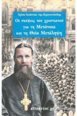 ΟΙ ΣΚΕΨΕΙΣ ΤΟΥ ΧΡΙΣΤΙΑΝΟΥ ΓΙΑ ΤΗ ΜΕΤΑΝΟΙΑ ΚΑΙ ΤΗ ΘΕΙΑ ΜΕΤΑΛΗΨΗ
