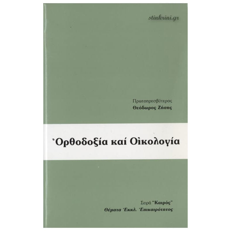 img-orthodoksia-kai-oikologia-k