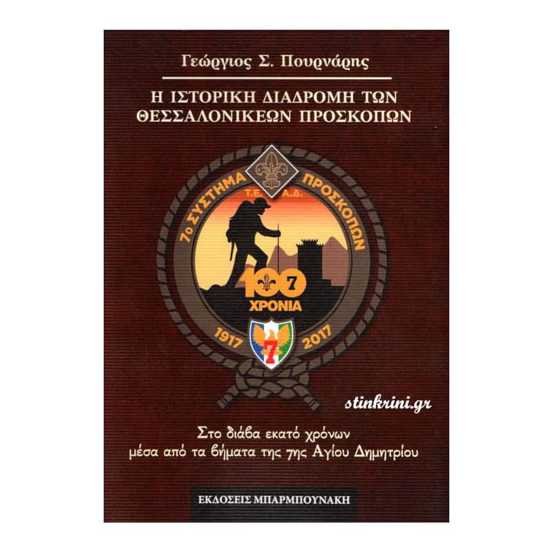 img-i-istoriki-anadromi-ton-thessalonikeon-proskopon-me-cd-k