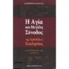 img-i-agia-kai-megali-synodos-tis-orthodoxou-ekklhsias