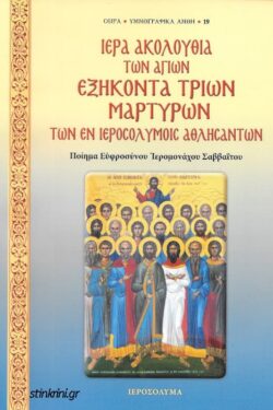 iera-akolouthia-ton-agion-exikonta-trion-martyron-ton-en-ierosolymois-athlisanton