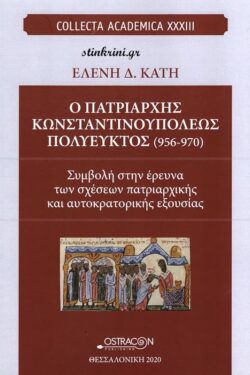 img-o-patriarchis-konstantinoupoleos-polyefktos-956-970