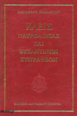 kleis-patrologias-kai-vyzantinon-syngrafeon