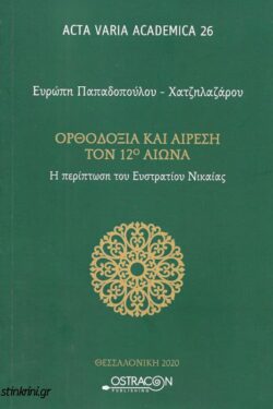 orthodoxia-kai-airesi-ton-12o-aiona