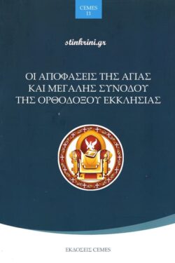 img-oi-apofaseis-tis-agias-kai-megalis-synodou-tis-orthodoxou-ekklisias
