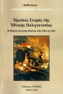 ΗΡΩΪΚΕΣ ΣΤΙΓΜΕΣ ΤΗΣ ΕΘΝΙΚΗΣ ΠΑΛΙΓΓΕΝΕΣΙΑΣ