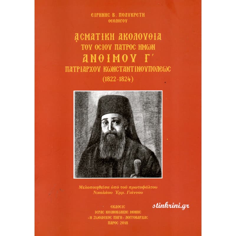 img-asmatiki-akolouthia-tou-osiou-patros-imon-anthimou-g-patriarchou-konstantinoupoleos-1822-1824