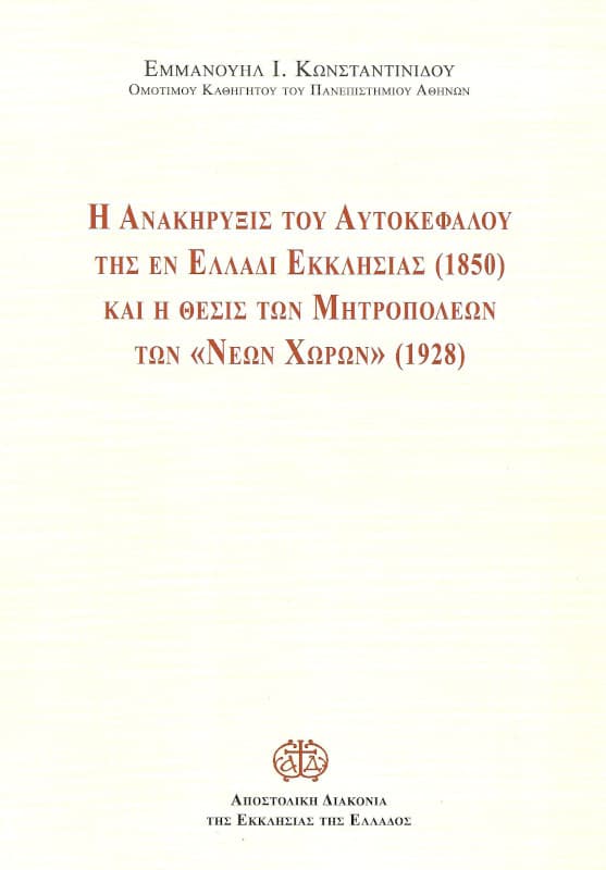 img-i-anakiryxis-tou-aftokefalou-tis-en-elladi-ekklisias-1850-kai-i-thesis-ton-mitropoleon-ton-neon-choron-1928