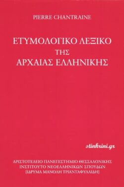 img-etymologiko-lexiko-tis-archaias-ellinikis-glossas