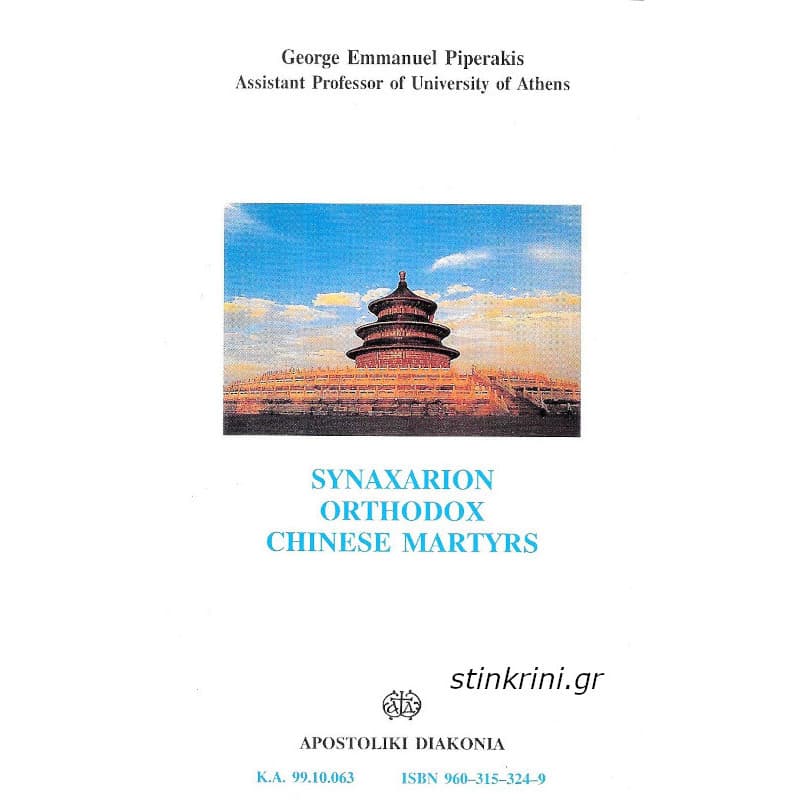 img-synaxarion-orthodox-chinese-martyrs-bilingual-edition-english-greek
