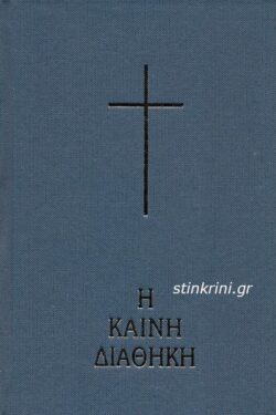 img-i-kaini-diathiki-2