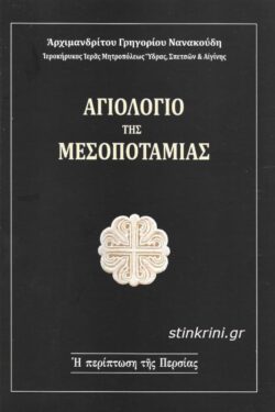 img-agiologio-tis-mesopotamias