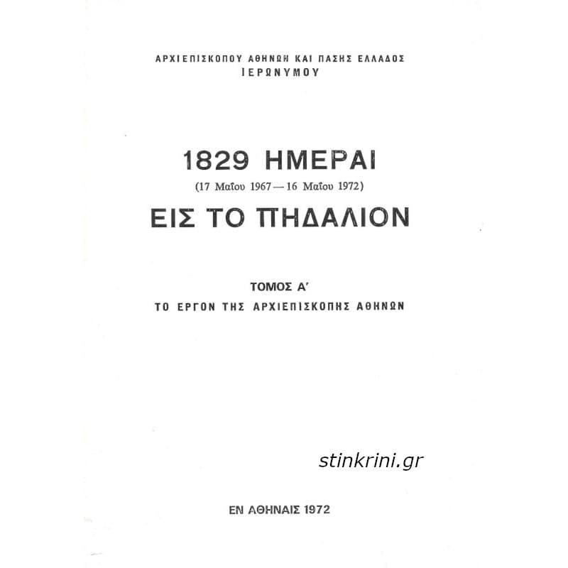 img-1829-imerai-eis-to-pidalion-protos-tomos