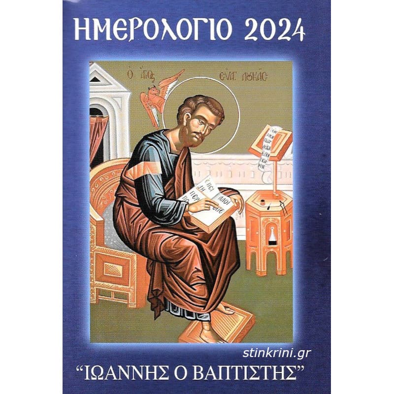 img-imerologio-2024-ioannis-o-vaptistis