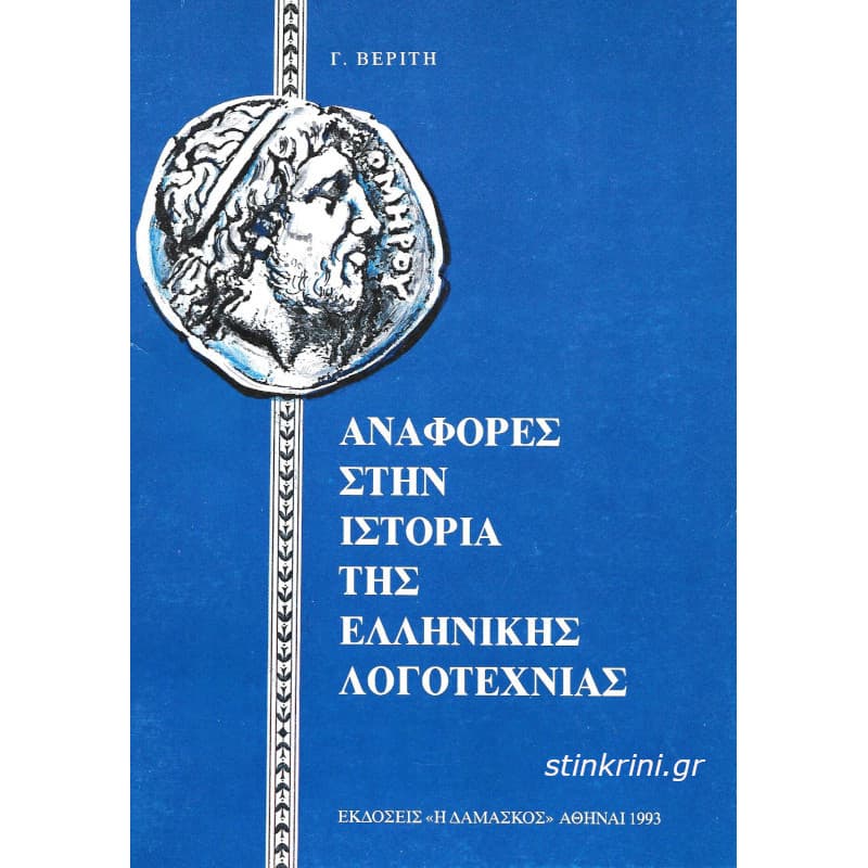 img-anafores-stin-istoria-tis-ellinikis-logotechnias