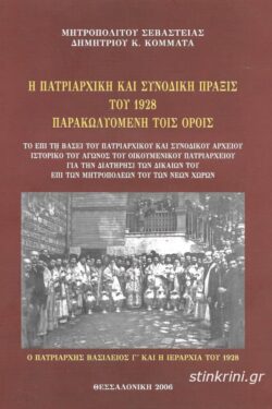 img-i-patriarchiki-kai-synodiki-praxis-tou-1928-parakolyomeni-tois-orois-sklirodeti-ekdosi