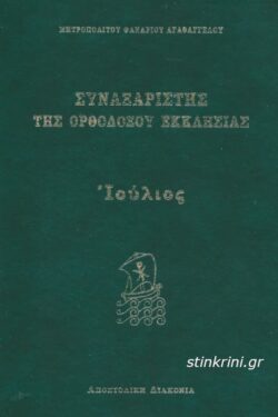 img-synaxaristis-tis-orthodoxou-ekklisias