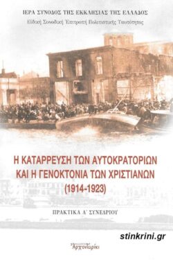img-i-katarrefsi-ton-aftokratorion-kai-i-genoktonia-ton-christianon-1914-1923