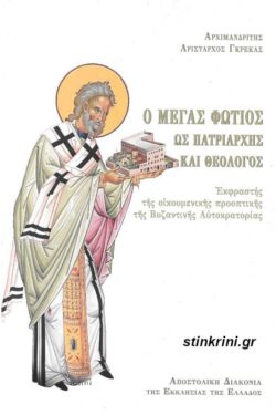 img-o-megas-fotios-os-patriarchis-kai-theologos