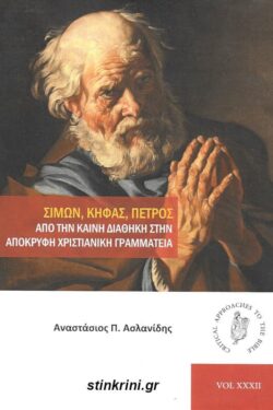 img-simon-kifas-petros-apo-tin-kaini-diathiki-stin-apokryfi-christianiki-grammateia