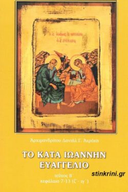 img-to-kata-ioannin-evangelio-defteros-tomos-kefalaia-7-13-z-ig