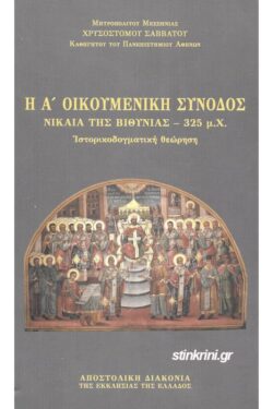 img-i-a-oikoumeniki-synodos-nikaia-tis-vithynias-325-mch