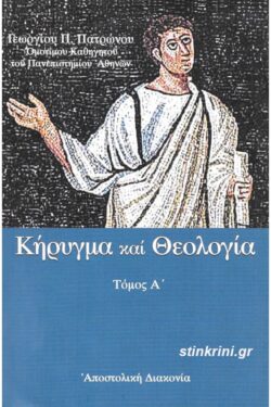 img-kirygma-kai-theologia-protos-tomos