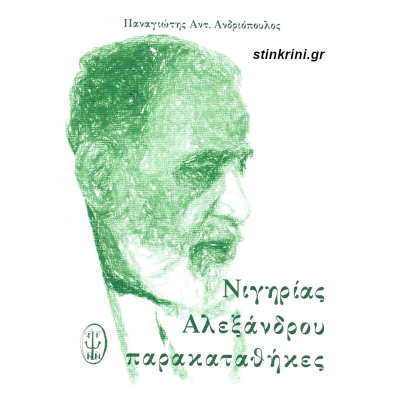 img-nigirias-alexandrou-parakatathikes
