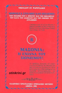 img-masonia-i-echidna-tou-sionismou