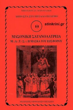 img-masoniki-satanolatreia