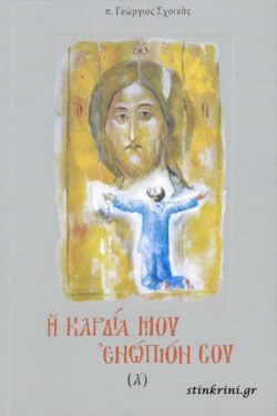 Η ΚΑΡΔΙΑ ΜΟΥ ΕΝΩΠΙΟΝ ΣΟΥ (Α')