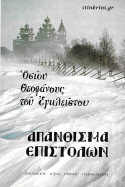 ΑΠΑΝΘΙΣΜΑ ΕΠΙΣΤΟΛΩΝ