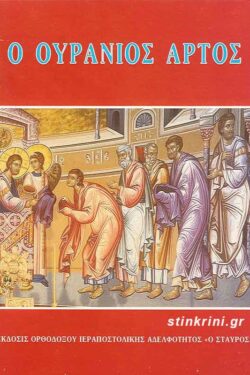 Ο ΟΥΡΑΝΙΟΣ ΑΡΤΟΣ