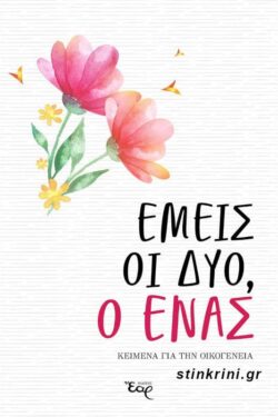 ΕΜΕΙΣ ΟΙ ΔΥΟ, Ο ΕΝΑΣ