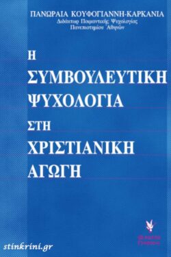 Η ΣΥΜΒΟΥΛΕΥΤΙΚΗ ΨΥΧΟΛΟΓΙΑ ΣΤΗ ΧΡΙΣΤΙΑΝΙΚΗ ΑΓΩΓΗ