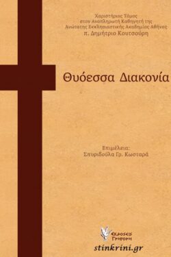 ΘΥΟΕΣΣΑ ΔΙΑΚΟΝΙΑ