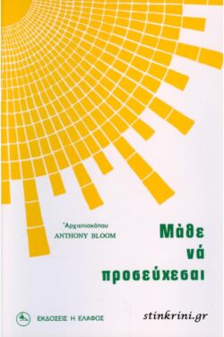 ΜΑΘΕ ΝΑ ΠΡΟΣΕΥΧΕΣΑΙ