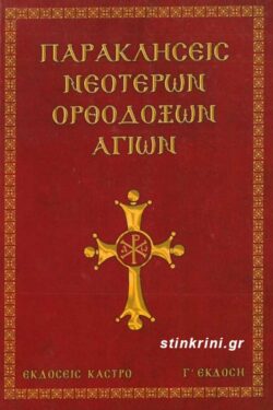ΠΑΡΑΚΛΗΣΕΙΣ ΝΕΟΤΕΡΩΝ ΟΡΘΟΔΟΞΩΝ ΑΓΙΩΝ