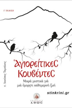 ΑΓΙΟΡΕΙΤΙΚΕΣ ΚΟΥΒΕΝΤΕΣ