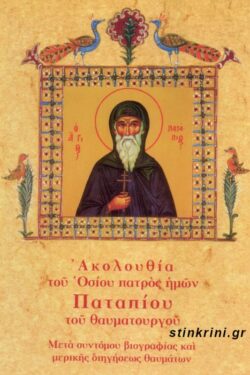 ΑΚΟΛΟΥΘΙΑ ΚΑΙ ΠΑΡΑΚΛΗΤΙΚΟΣ ΚΑΝΟΝΑΣ ΤΟΥ ΟΣΙΟΥ ΠΑΤΡΟΣ ΗΜΩΝ ΠΑΤΑΠΙΟΥ ΤΟΥ ΘΑΥΜΑΤΟΥΡΓΟΥ